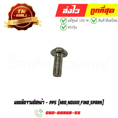 นอตยึดจานดิสหน้า Mio Nouvo Fino Spark ยี่ห้อ ไทยนำอะไหล่ยนต์